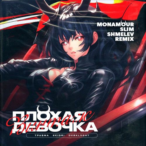 Музика Травма & Skidri feat. Dvrklxght - Плохая Девочка (Monamour & Slim & Shmelev Remix)