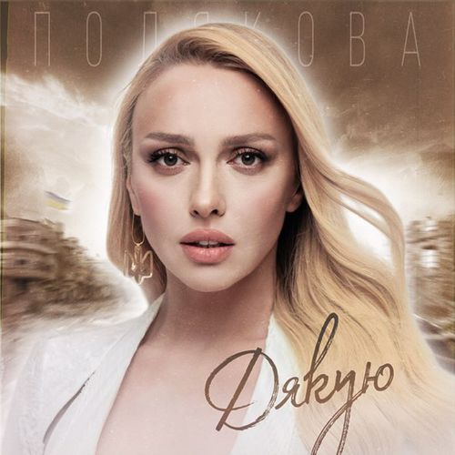 Музика Оля Полякова - Дякую
