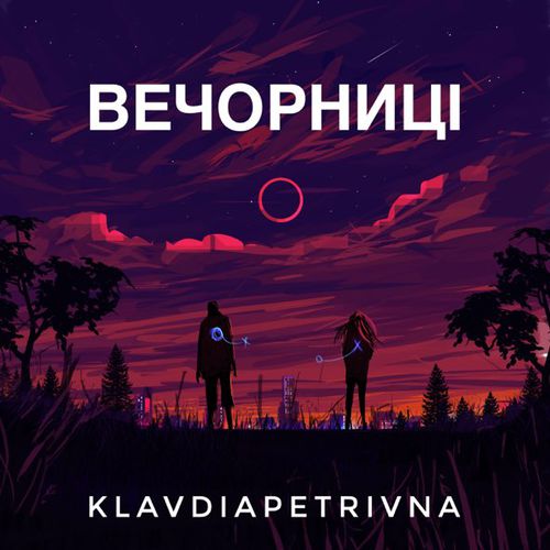 Музика KlavdiaPetrivna - Бережи Мене (Ти Мене Не Зберіг)