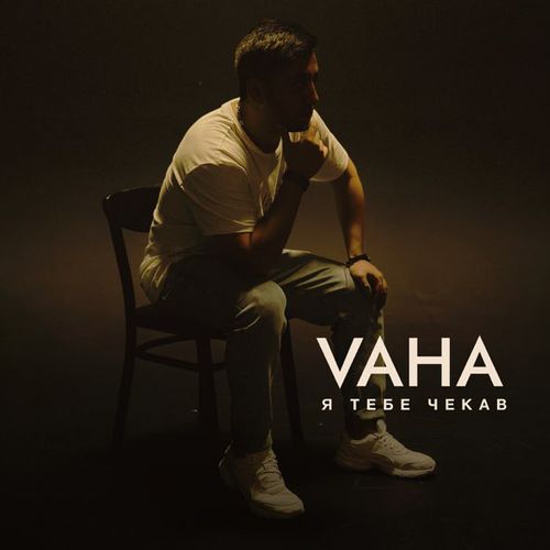 Музика Vaha - Я Тебе Чека