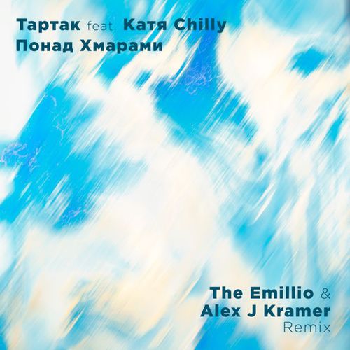 Музика Тартак & Katya Chilly - Понад Хмарами (The Emillio & Alex J Kramer Remix)