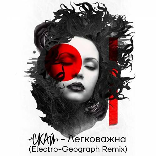 Музика Скай - Легковажна (Electro-Geograph Remix)