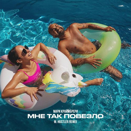 Музика Мари Краймбрери - Мне Так Повезло (M.Hustler Remix)