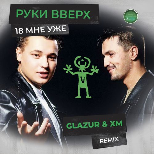 Музика Руки Вверх - 18 Мне Уже (Glazur & XM Remix)