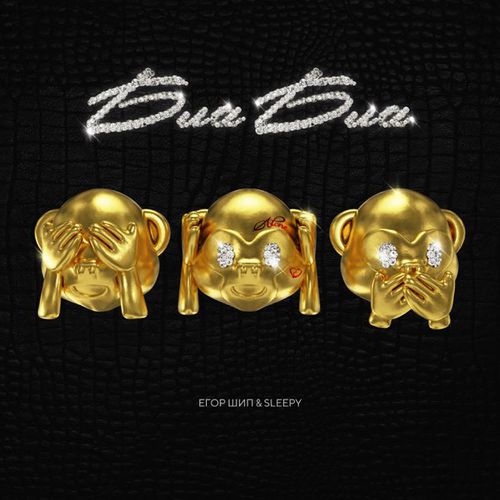 Музика Егор Шип - Бла Бла (feat. Sleepy)
