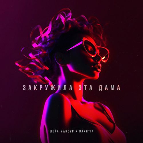 Музика Шейх Мансур - Закружила Эта Дама (feat. Bakhtin)