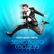 Григорий Лепс от Закололо Сердце