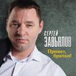 Сергей Завьялов от Привет, Братан