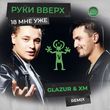 Руки Вверх от 18 Мне Уже (Glazur & XM Remix)