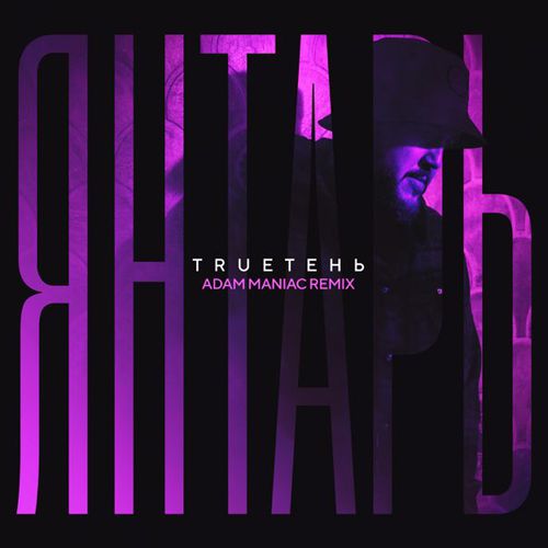 Музика TRUEтень - Янтарь (Adam Maniac Remix)
