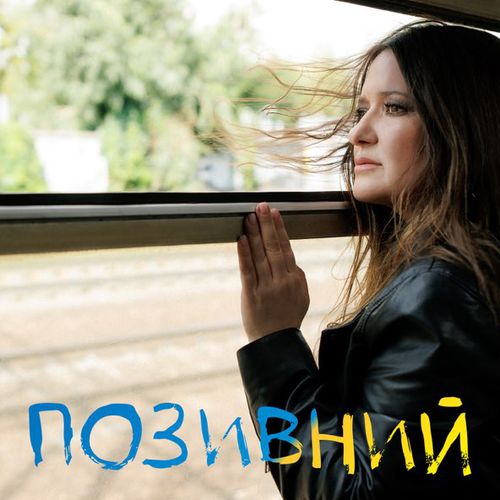 Музика Наталія Могилевська - Позивний