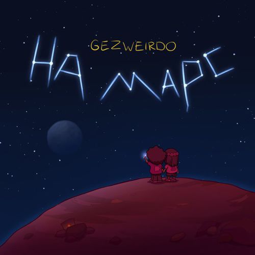 Музика Gezweirdo - На Марс