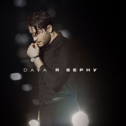 Музика Dava - Я Верну