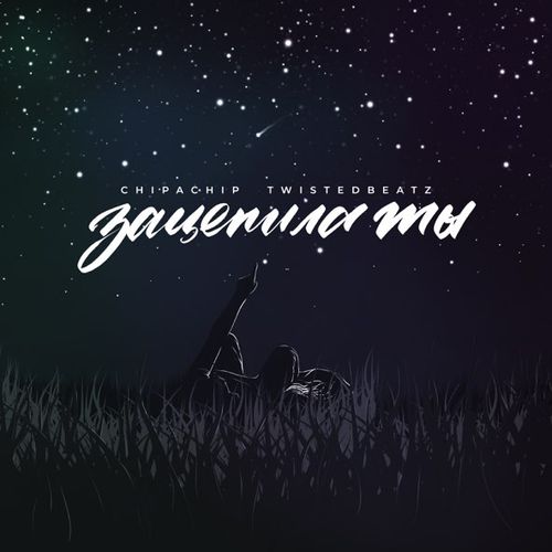 Музика ChipaChip - Зацепила Ты (feat. TwistedBeatz)