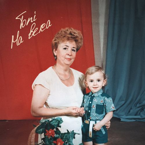 Музика Toni - На Века