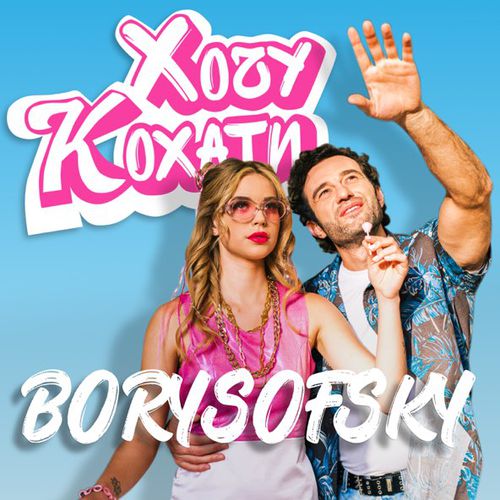 Музика Borysofsky - Хочу Кохати