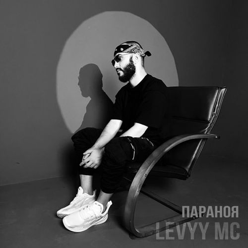 Музика Levyy MC - ПараНоя