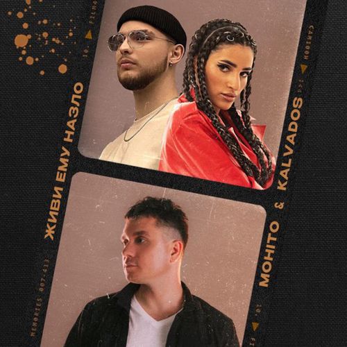 Музика Мохито - Живи Ему Назло (feat. Kalvados)