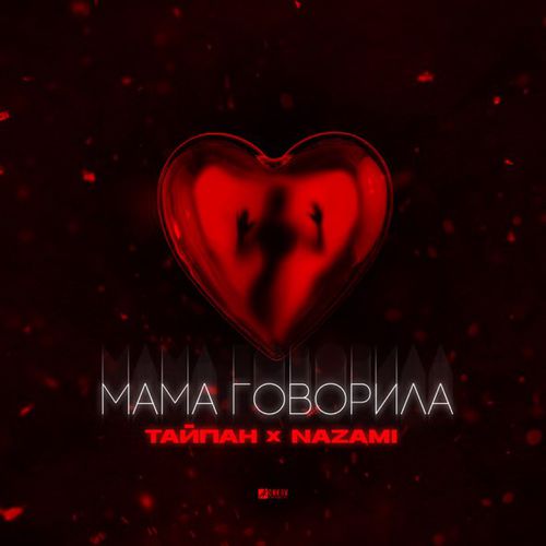 Музика Тайпан - Мама Говорила (feat. Nazami)