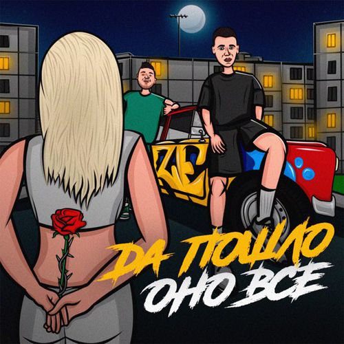 Музика Raze - Да Пошло Оно Всё (feat. Дима Роуз)