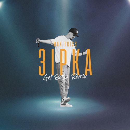 Музика Max Triss - Зірка (Get Better Remix)