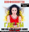 Инфинити от Где Ты (DMC Cox & Beloe Cloud Remix)