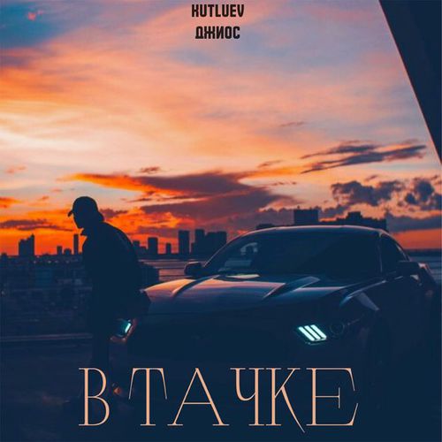 Музика Kutluev - В Тачке (feat. Джиос)