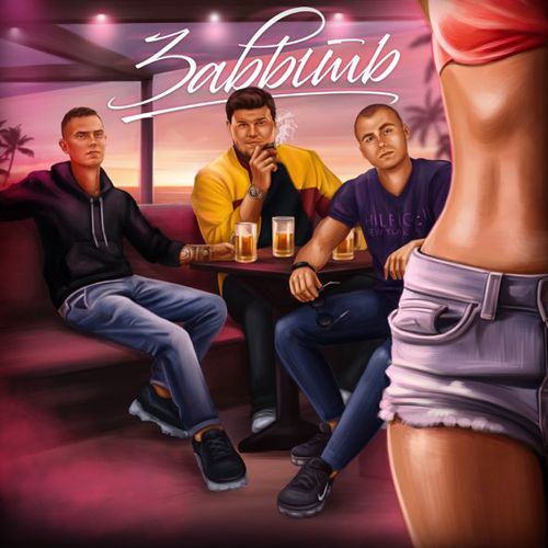 Музика Литвиненко - Забыть (feat. Menchik & Джиос)