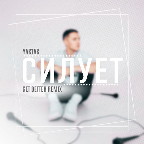 Музика Yaktak - Силует (Get Better Remix)