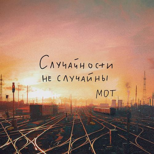 Музика Мот - Случайности Не Случайны
