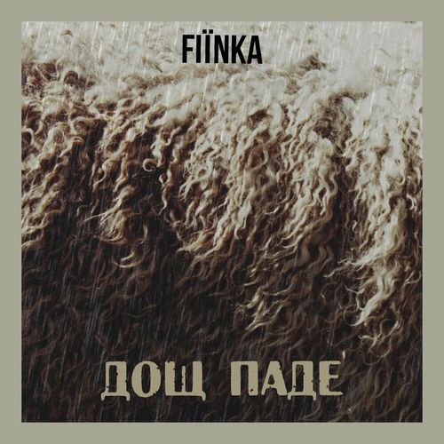 Музика Fiinka - Дощ Паде