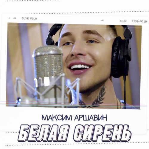 Музика Максим Аршавин - Белая Сирень