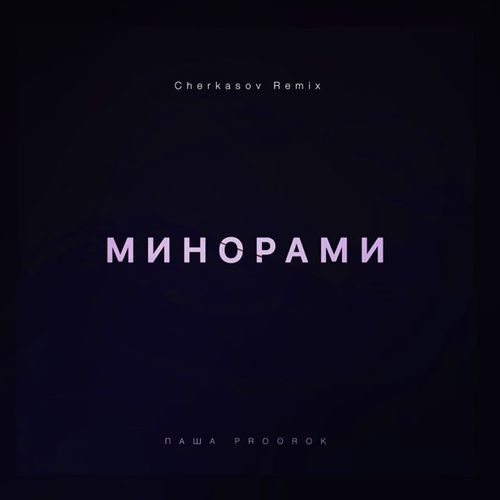 Музика Паша Proorok - Минорами (Cherkasov Remix)