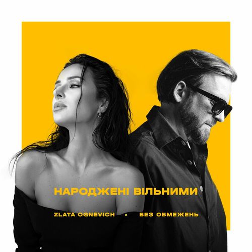 Музика Без Обмежень - Народжені Вільними (feat. Злата Огневич)