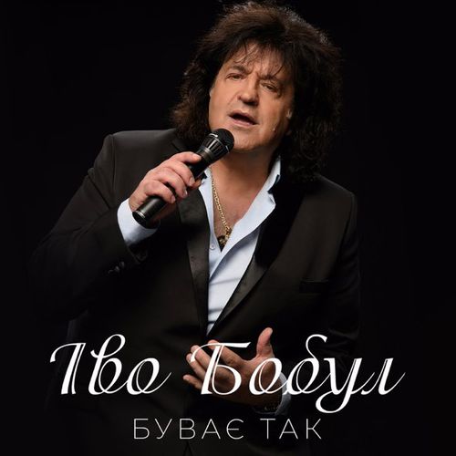 Музика Іво Бобул - Буває Так