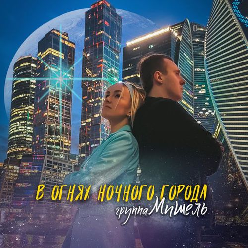 Музика Группа Мишель - В Огнях Ночного Города