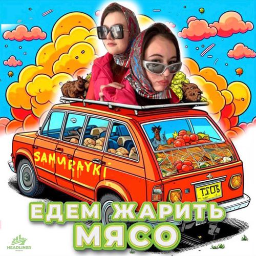 Музика Samurayki - Едем Жарить Мясо