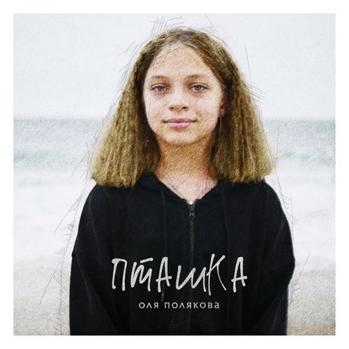 Музика Оля Полякова - Пташка