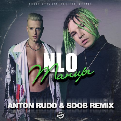 Музика NLO - Танцы (Anton Rudd & Sdob Remix)