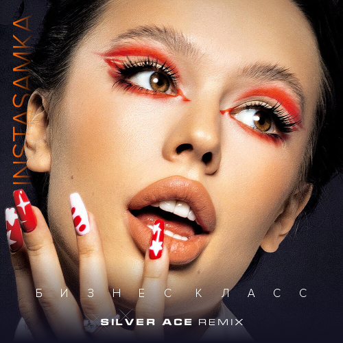 Музика Instasamka - Бизнес Класс (Silver Ace Remix)