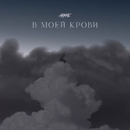 Музика Akmal' - В Моей Крови