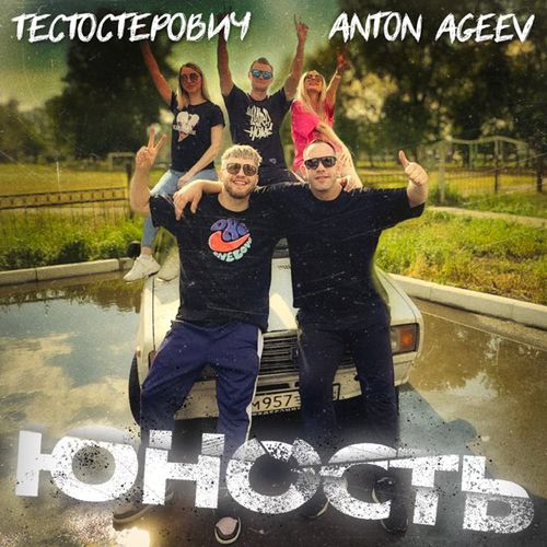 Музика Anton Ageev - Юность (feat. Тестостерович)