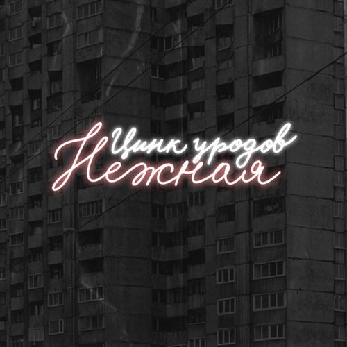 Музика Цинк Уродов - Нежная