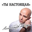 Александр Шоуа от Ты Настоящая