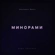 Паша Proorok от Минорами (Cherkasov Remix)