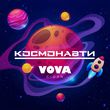Vova Cigan от Космонавти
