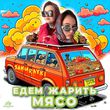 Samurayki от Едем Жарить Мясо