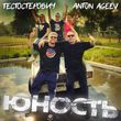 Anton Ageev от Юность (feat. Тестостерович)