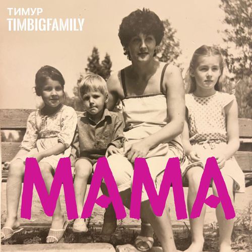 Музика Тимур Timbigfamily - Мама