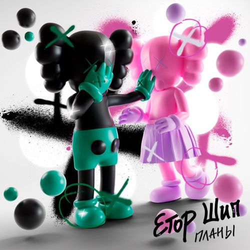 Музика Егор Шип - Планы